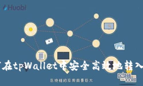 如何在tpWallet中安全高效地转入OKT