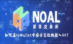如何在tpWallet中安全高效地转入OKT