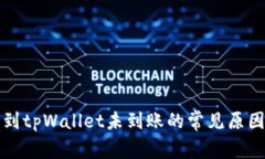 火币钱包转到tpWallet未到账的常见原因及解决方法