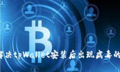 如何解决tpWallet安装后出现病毒的问题？