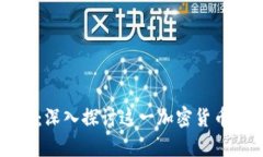 区块链银河币：深入探讨这一加密货币的潜力与