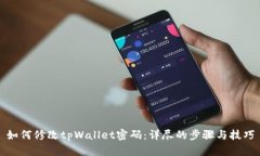 如何修改tpWallet密码：详尽的步骤与技巧
