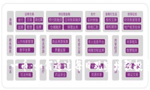 区块链一日一币：如何通过每日观察增强投资决策能力