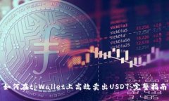 如何在tpWallet上高效卖出USDT：完整指南