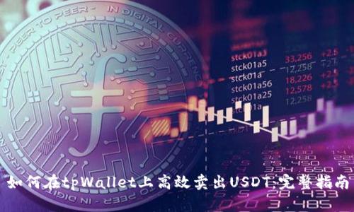 如何在tpWallet上高效卖出USDT：完整指南