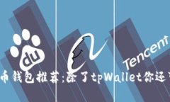 2023年最佳加密货币钱包推荐：除了tpWallet你还可