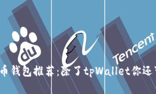 2023年最佳加密货币钱包推荐：除了tpWallet你还可以选择的顶级选项