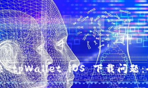 如何解决 tpWallet iOS 下载问题：全面指南