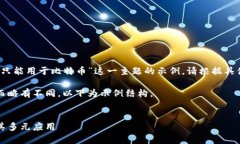 注意：以下内容是一个针对“区块链技术只能用