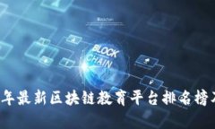2023年最新区块链教育平台排名榜及分析