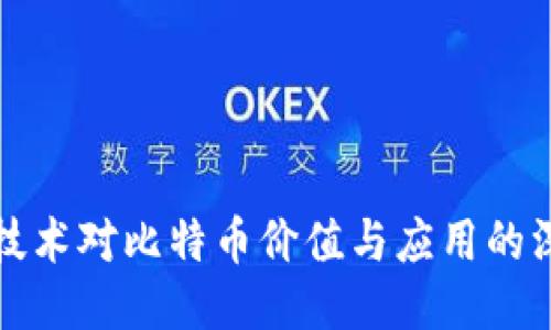 区块链技术对比特币价值与应用的深远影响