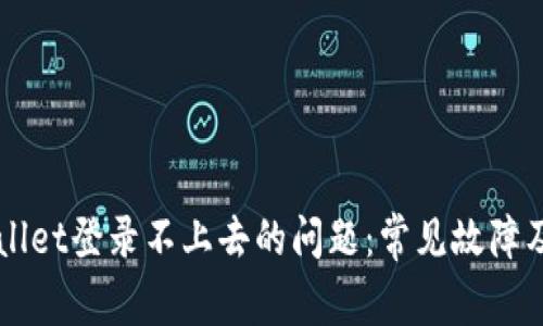 解决tpWallet登录不上去的问题：常见故障及解决方法