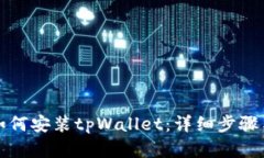 华为手机如何安装tpWallet：详细步骤与实用技巧