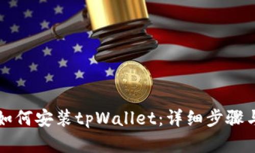 华为手机如何安装tpWallet：详细步骤与实用技巧