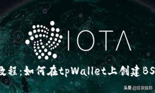 详细教程：如何在tpWallet上创建BSC钱包
