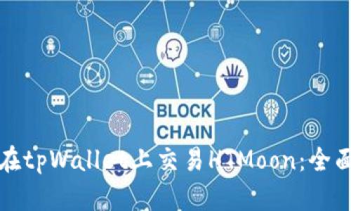 如何在tpWallet上交易HTMoon：全面指南