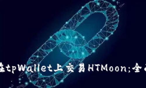 如何在tpWallet上交易HTMoon：全面指南