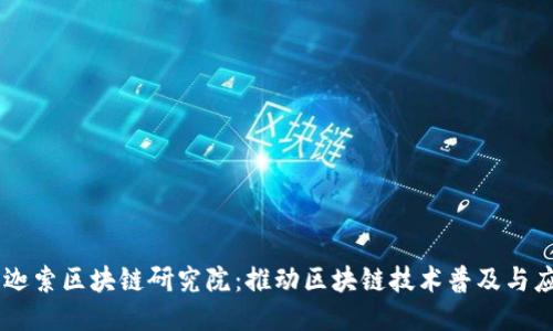 币迦索区块链研究院：推动区块链技术普及与应用