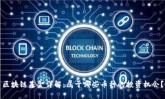 区块链基金详解：属于哪些币种的投资机会？