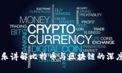 李永乐讲解比特币与区块链的深度解析