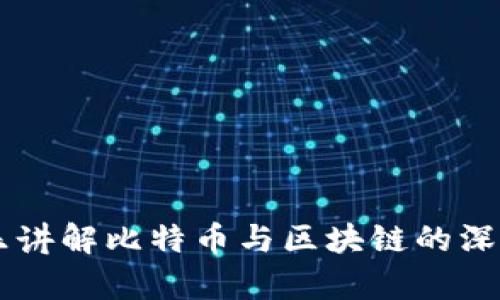 李永乐讲解比特币与区块链的深度解析