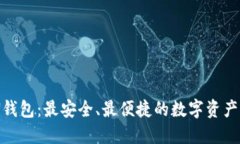 TokenAll钱包：最安全、最便捷的数字资产管理工具