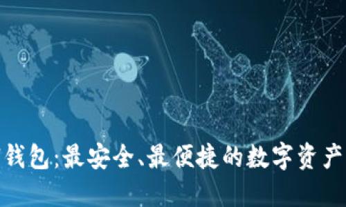 TokenAll钱包：最安全、最便捷的数字资产管理工具