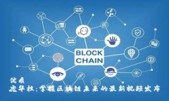 优质庞华栋：掌握区块链未来的最新视频发布