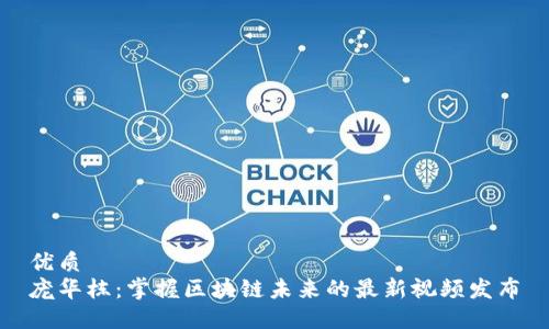 优质
庞华栋：掌握区块链未来的最新视频发布