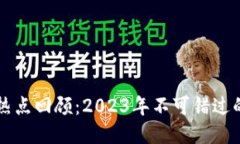 区块链最新热点回顾：2023年不可错过的趋势与动