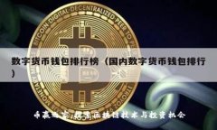 币赢之家：探索区块链技术与投资机会