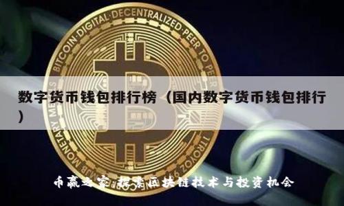 币赢之家：探索区块链技术与投资机会