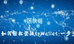 优质 如何轻松登陆tpWallet：一步步详解