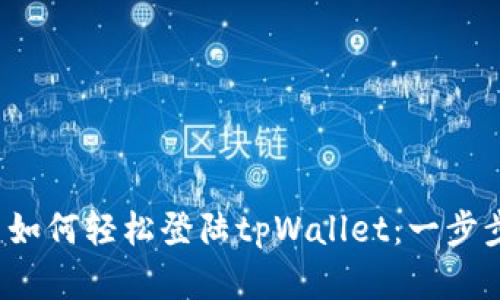 优质 如何轻松登陆tpWallet：一步步详解