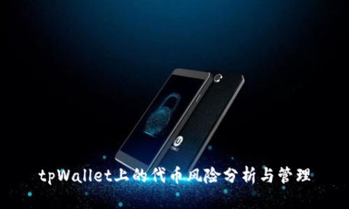 tpWallet上的代币风险分析与管理