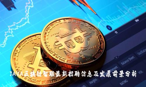 JAVA区块链智联最新招聘信息及发展前景分析