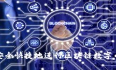 如何安全快捷地进行区块链数字币提款