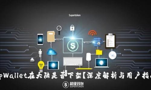 tpWallet在大陆是否下架？深度解析与用户指南