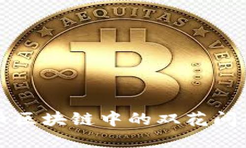 比特币区块链中的双花问题详解