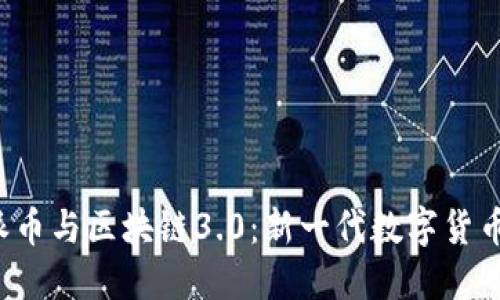 优质 派币与区块链3.0：新一代数字货币的未来