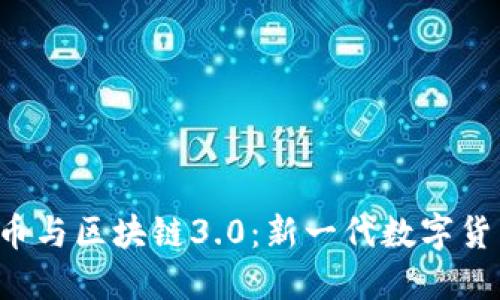 优质 派币与区块链3.0：新一代数字货币的未来