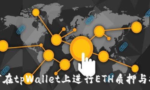  

如何在tpWallet上进行ETH质押与提现