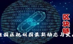 福州区块链园区规划图最新动态与发展前景分析