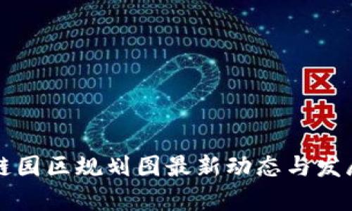 福州区块链园区规划图最新动态与发展前景分析