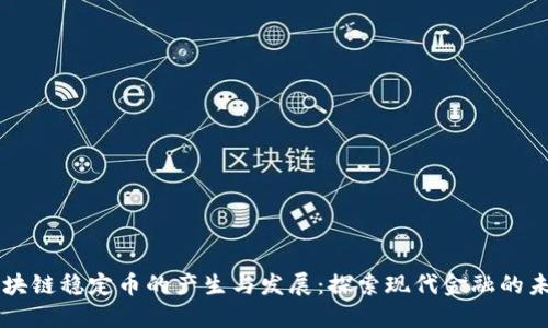 区块链稳定币的产生与发展：探索现代金融的未来