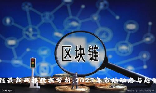 区块链最新战报数据分析：2023年市场动态与趋势解读
