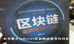 如何解决tpWallet收款地址转错的问题？