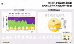 区块链币圈传销：揭示风险与机遇区块链中的传