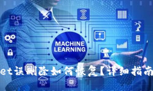 优质
tpWallet误删除如何恢复？详细指南与技巧