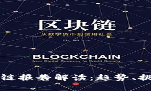 最新安永区块链报告解读：趋势、挑战与未来展望